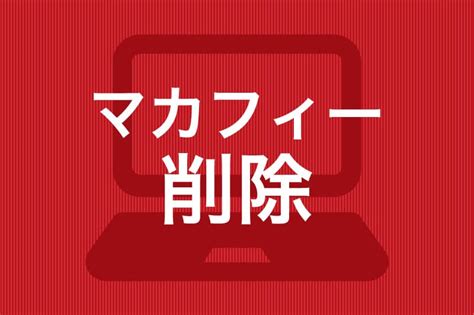 mac マカフィー アンインストールできない|Mac版マカフィーを完全にアンインストールする方法【コピペで.